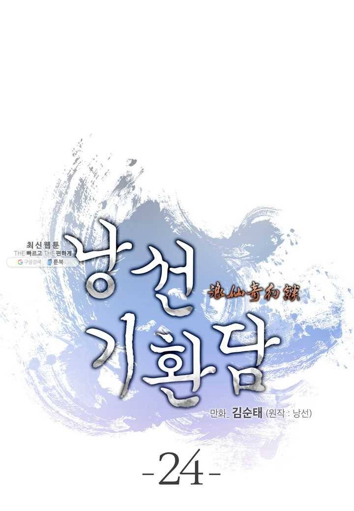 낭선기환담 24화 6