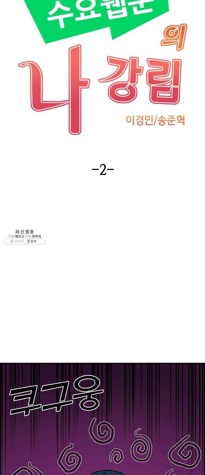 수요웹툰의 나강림 2화 : 시간반복의 그녀 12