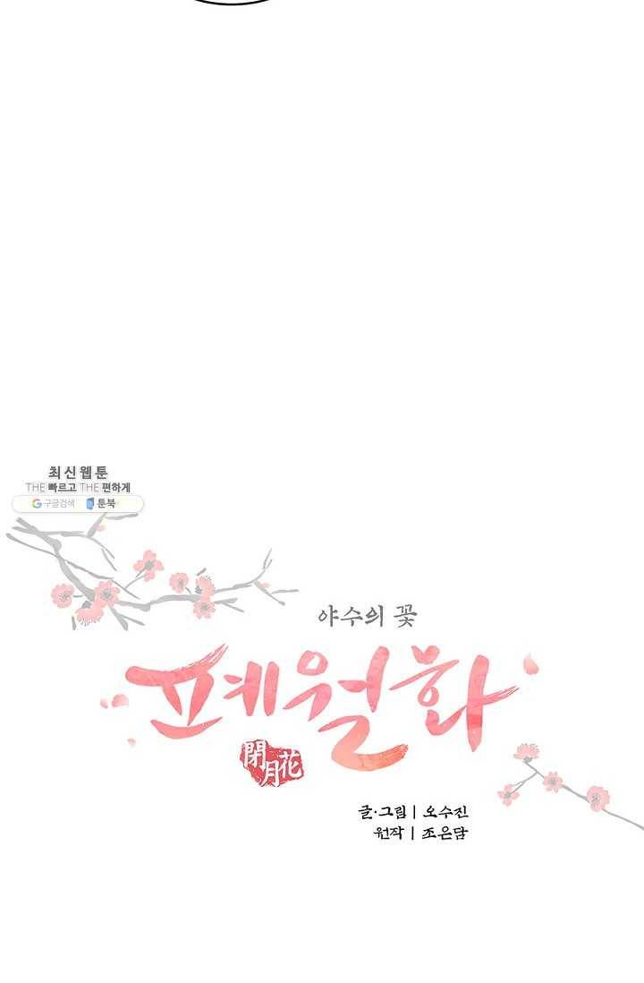 폐월화 : 야수의 꽃 18화 9