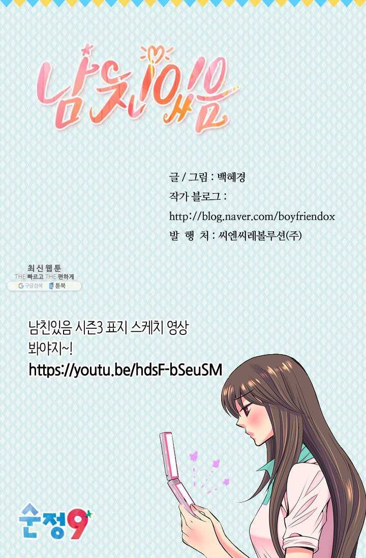 남친 있음 시즌3 30화 78