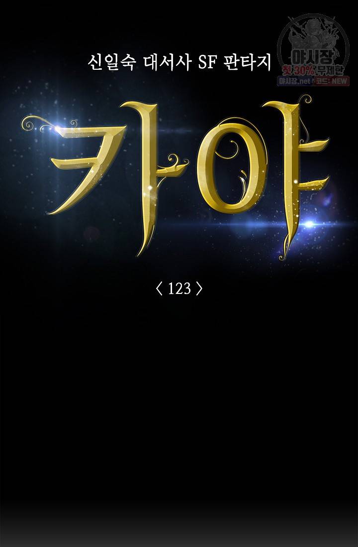카야 123화 part5 안의 습격 6