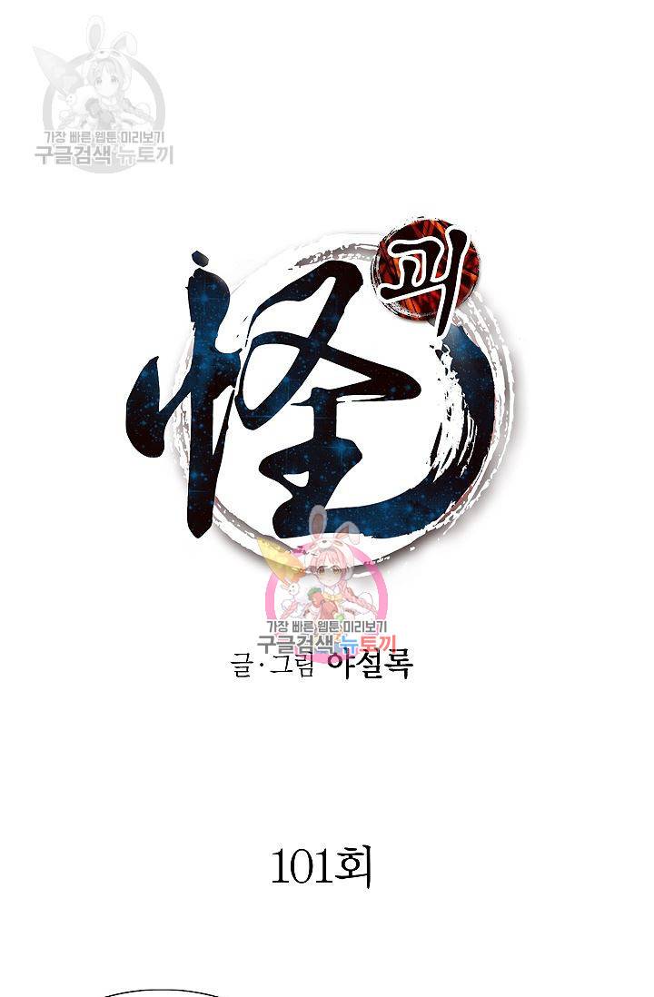 괴 101화 1