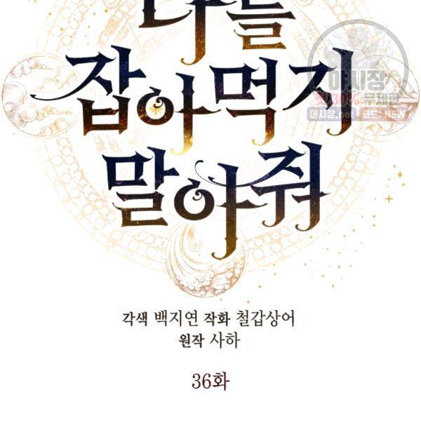나를 잡아먹지 말아줘 36화 17