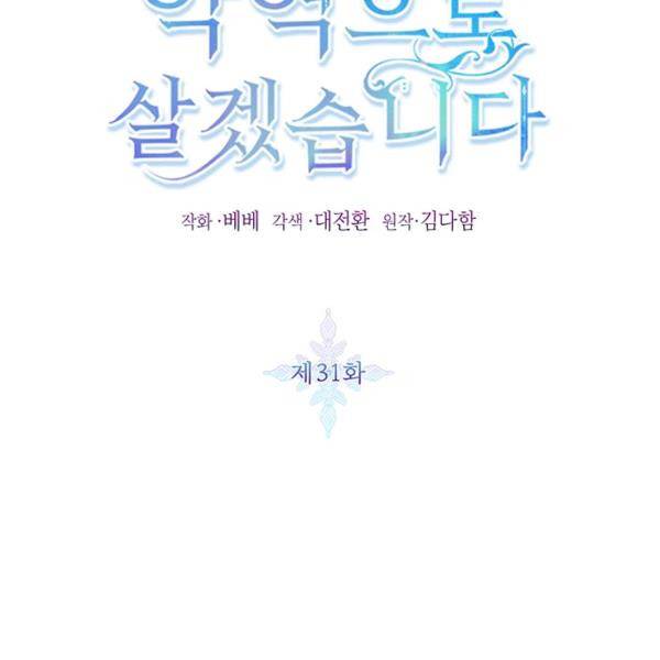 그냥 악역으로 살겠습니다 31화 2