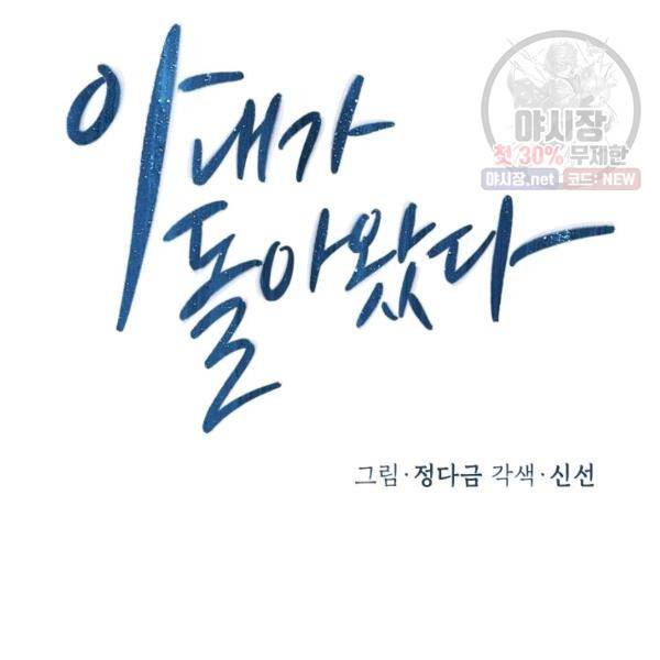 아내가 돌아왔다(카카오) 73화 2