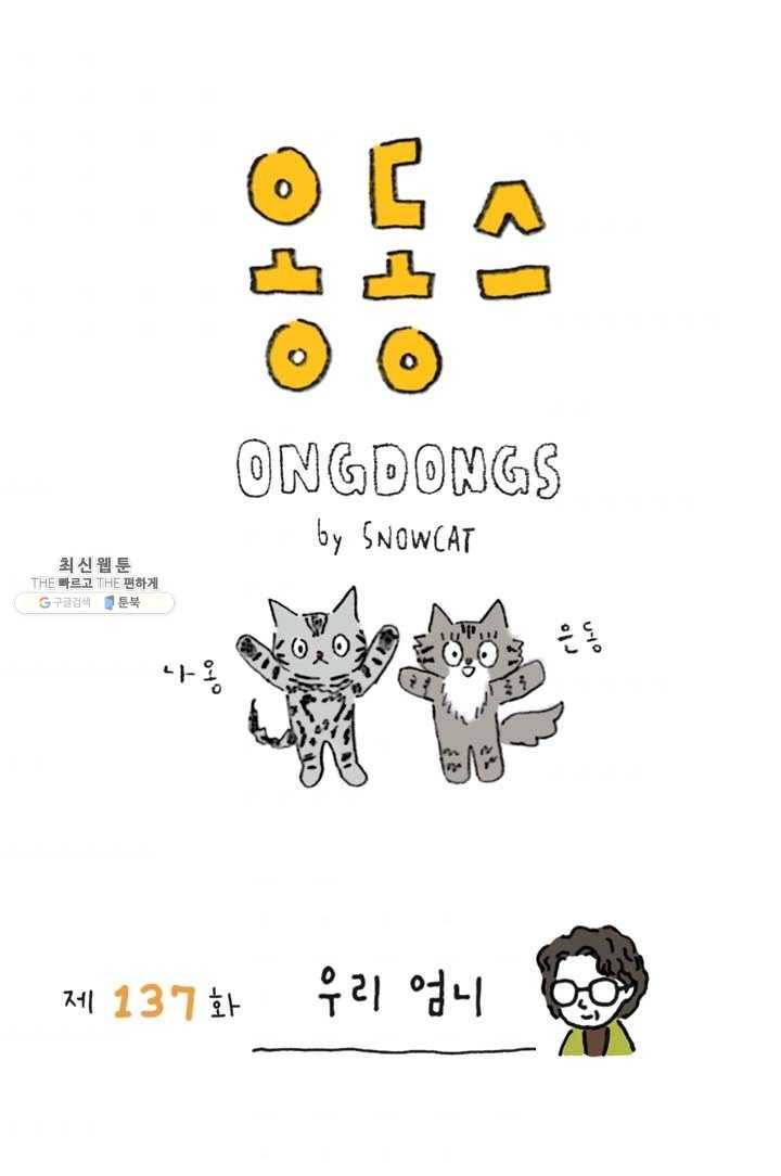 은동은동+옹동스 137화. 우리 엄니 1