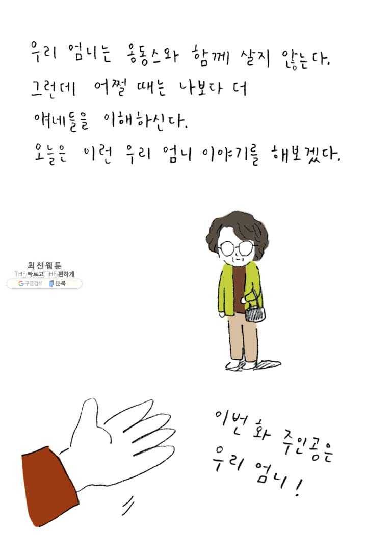 은동은동+옹동스 137화. 우리 엄니 2