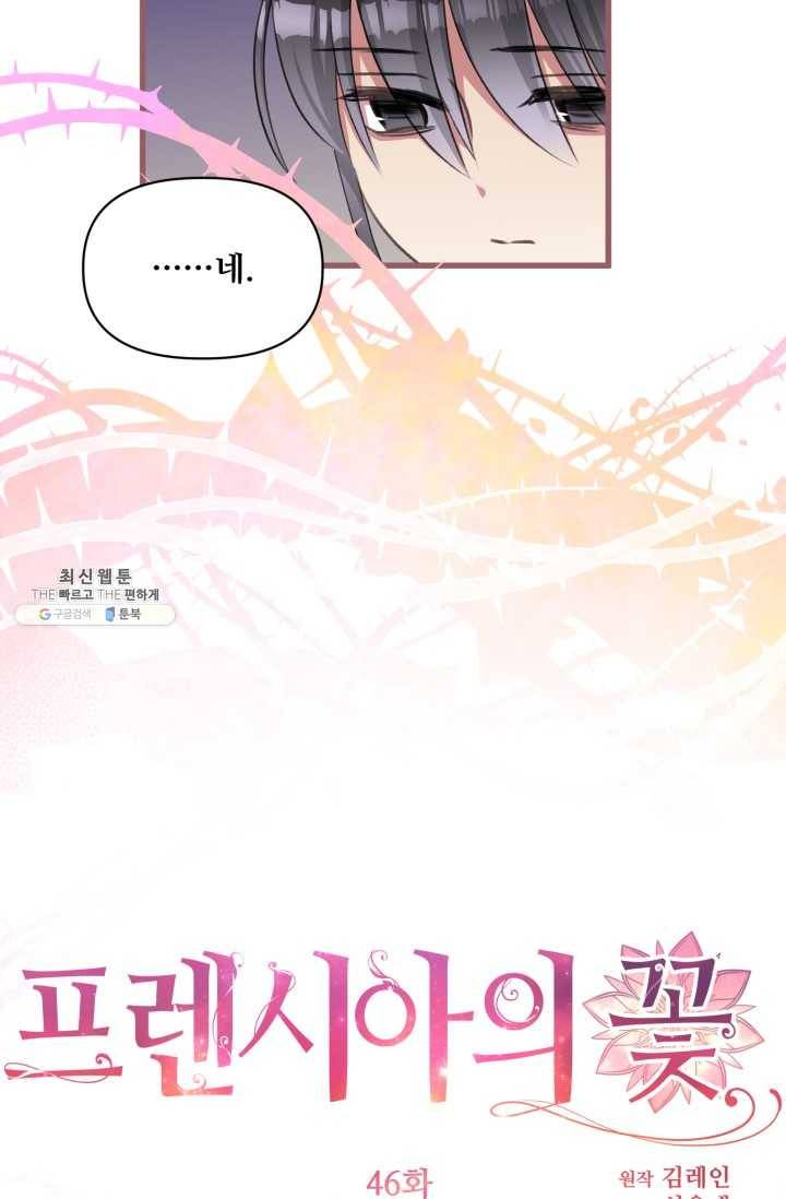 프렌시아의 꽃 46화 7