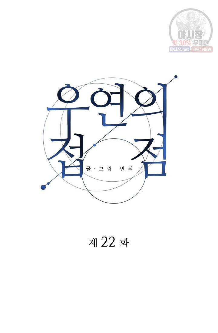 우연의 접점 22화 9