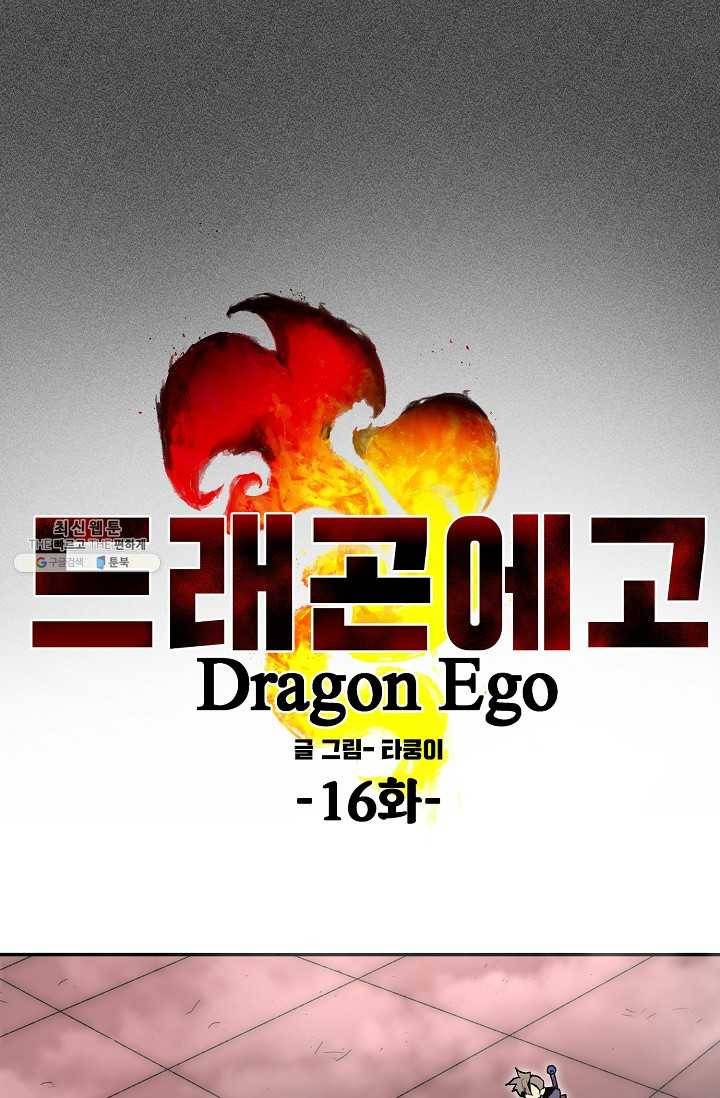 드래곤에고 16화 41