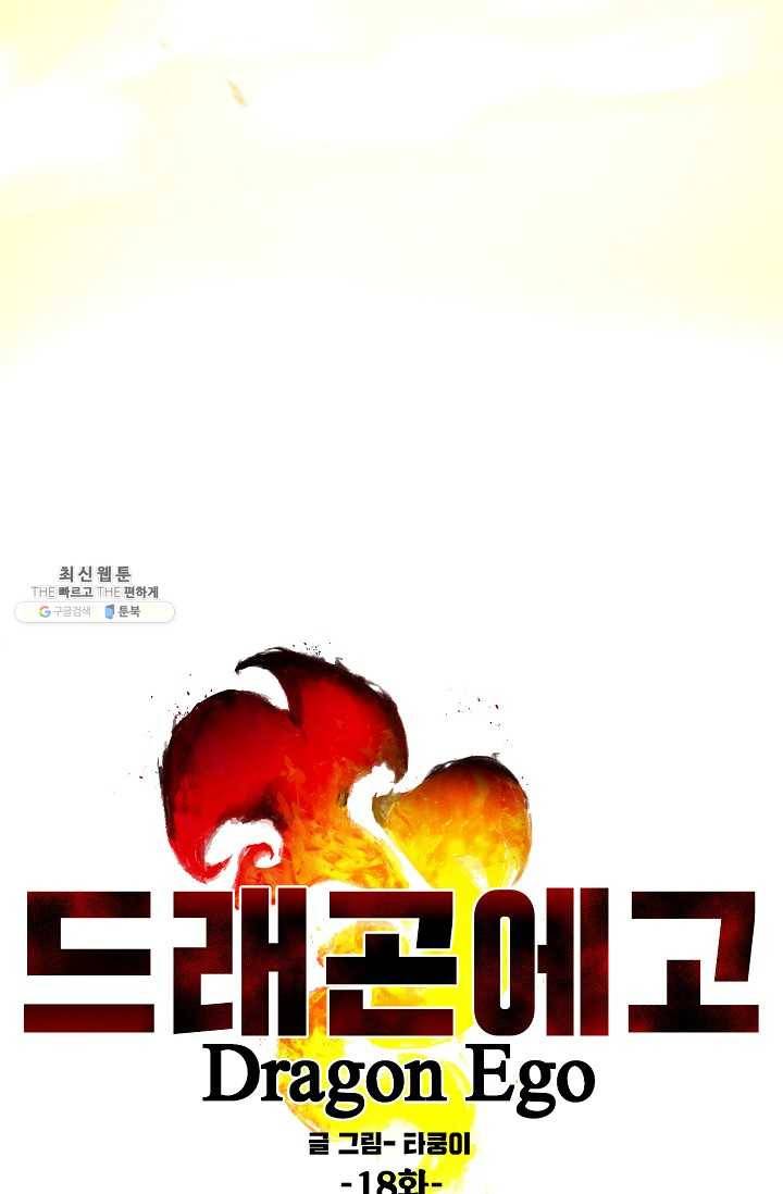 드래곤에고 18화 7