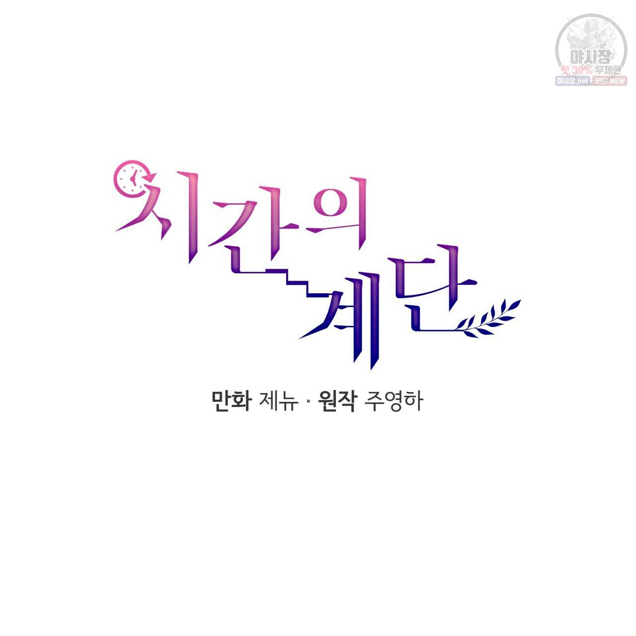 시간의 계단 72화 27