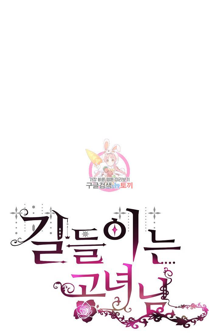 길들이는 공녀님 3화 1