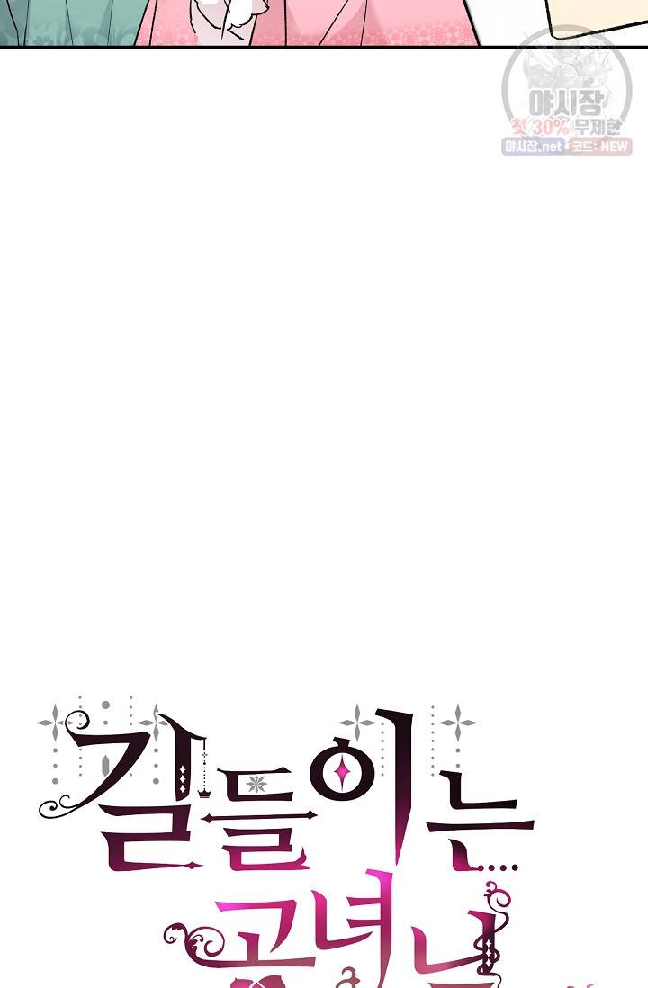 길들이는 공녀님 15화 21