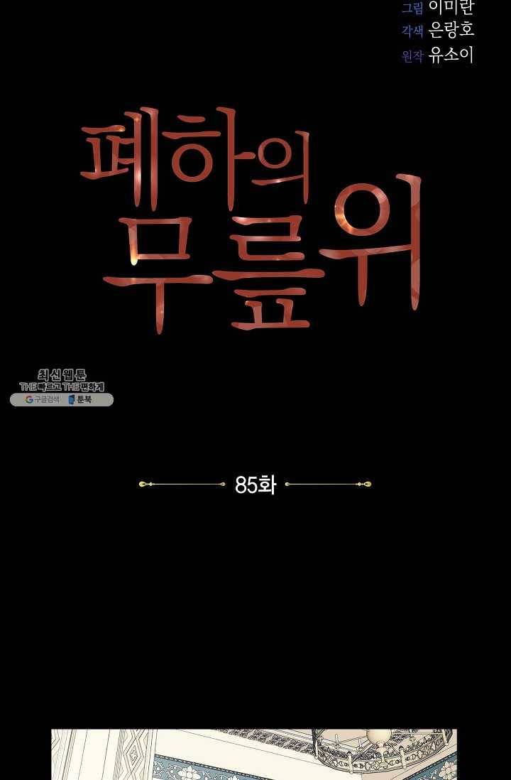 폐하의 무릎 위 85화 7