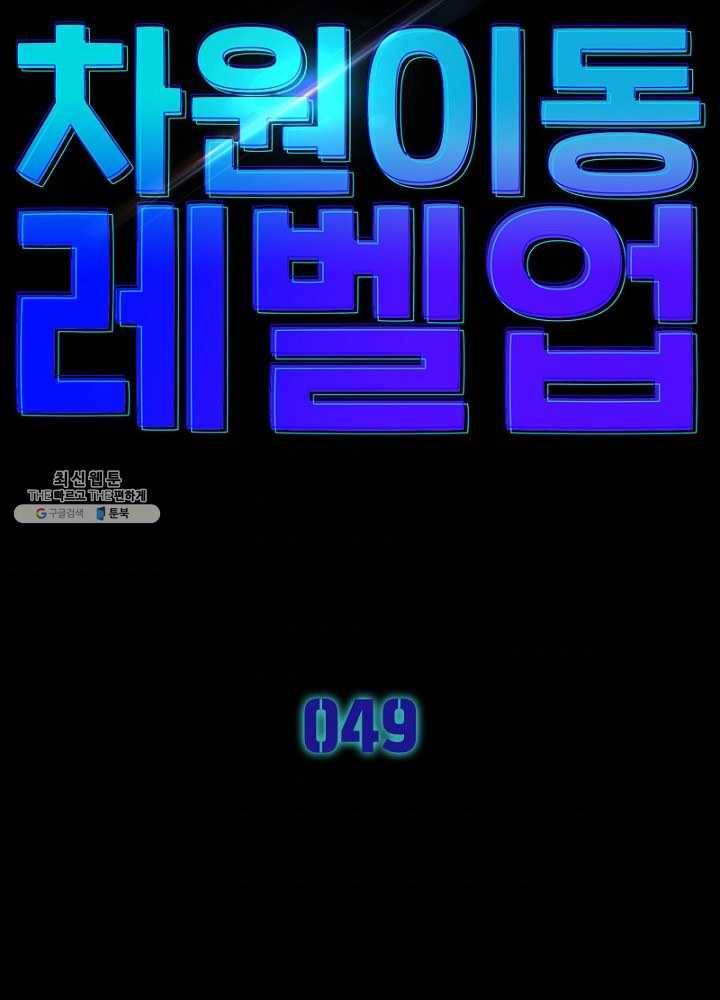 차원이동 레벨업 49화 4