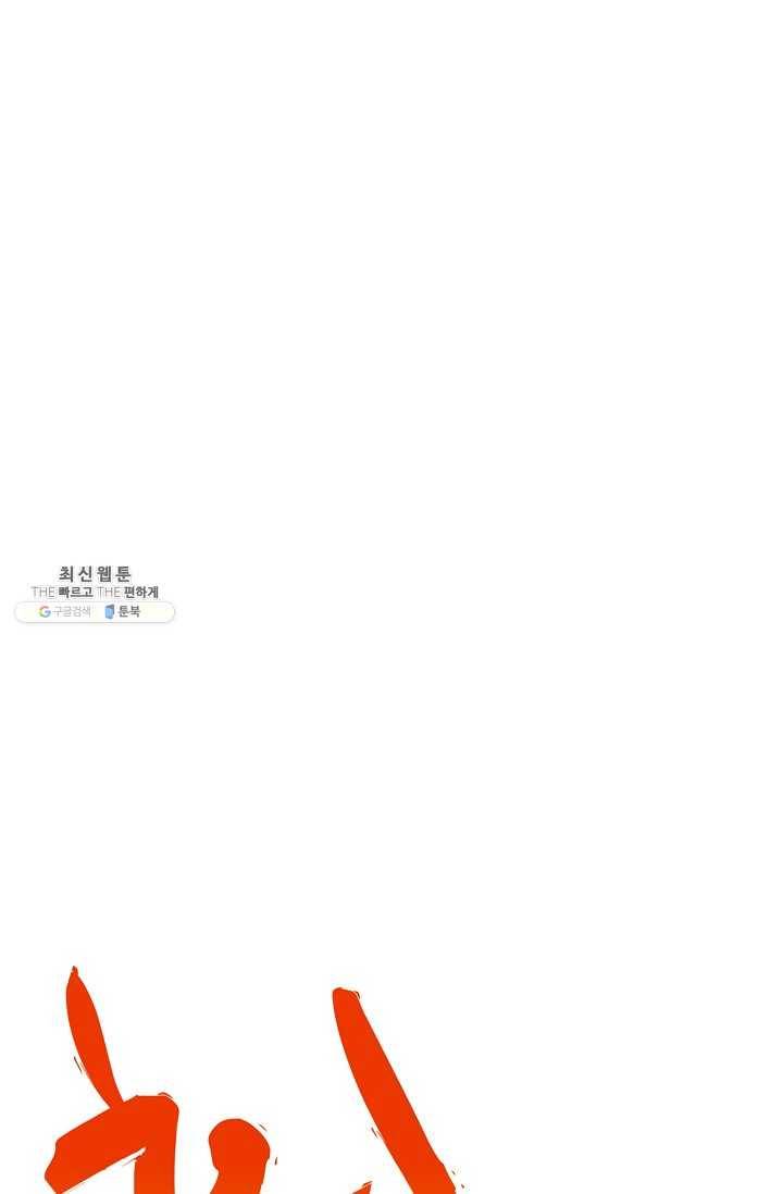 마황의 귀환 141화 78