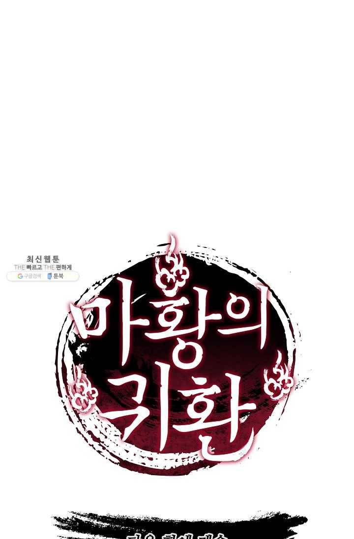 마황의 귀환 141화 103
