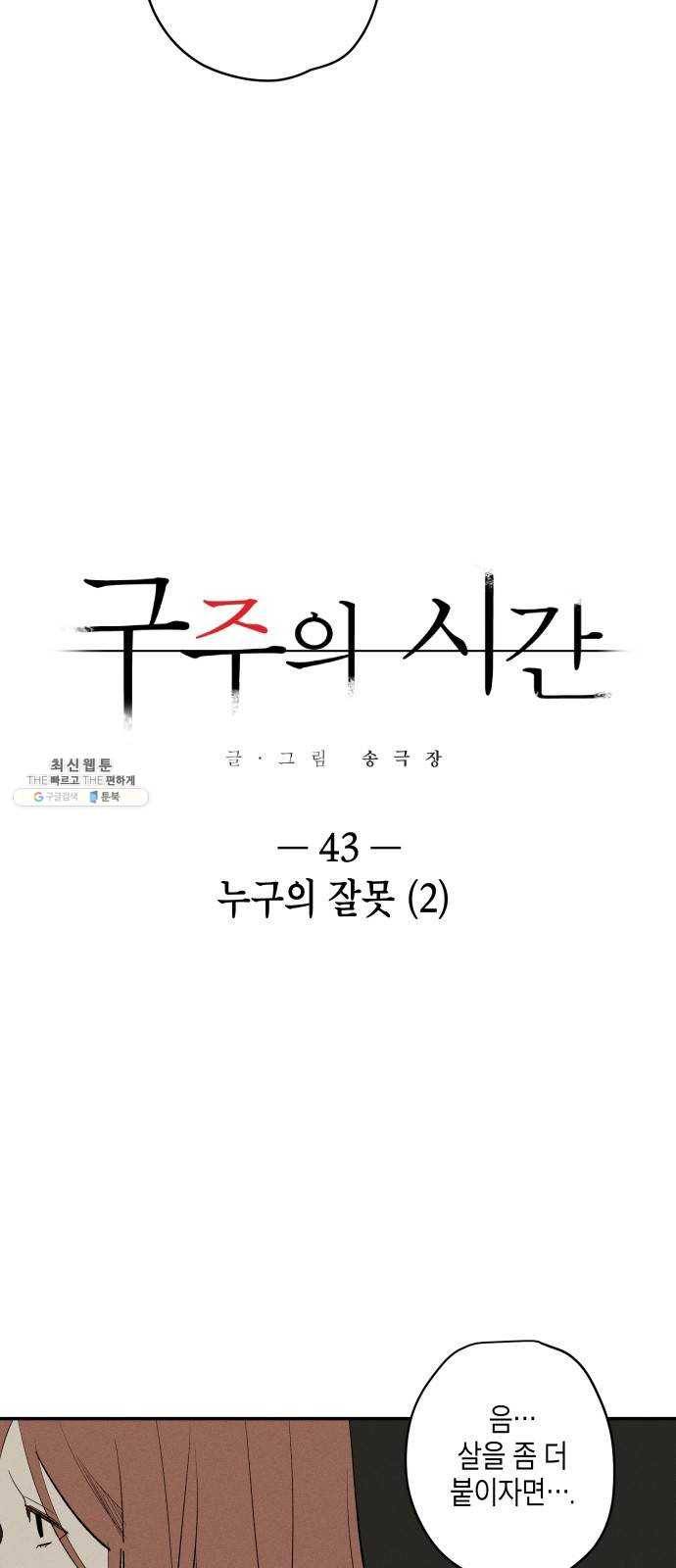 구주의 시간 43화 : 누구의 잘못(2) 7