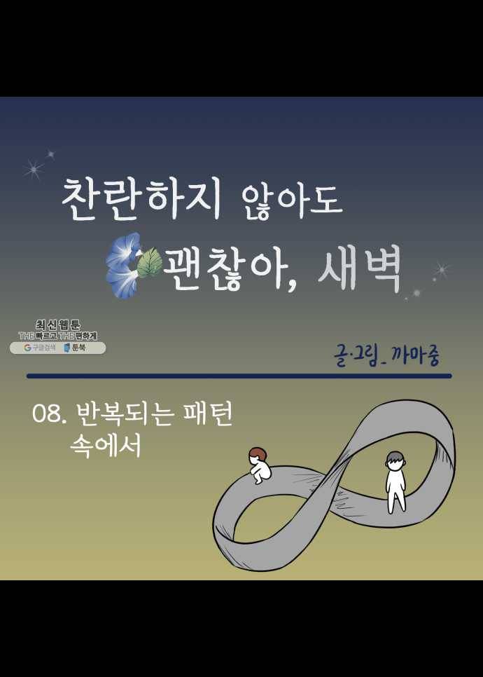 찬란하지 않아도 괜찮아, 새벽 08. 반복되는 패턴 속에서 17