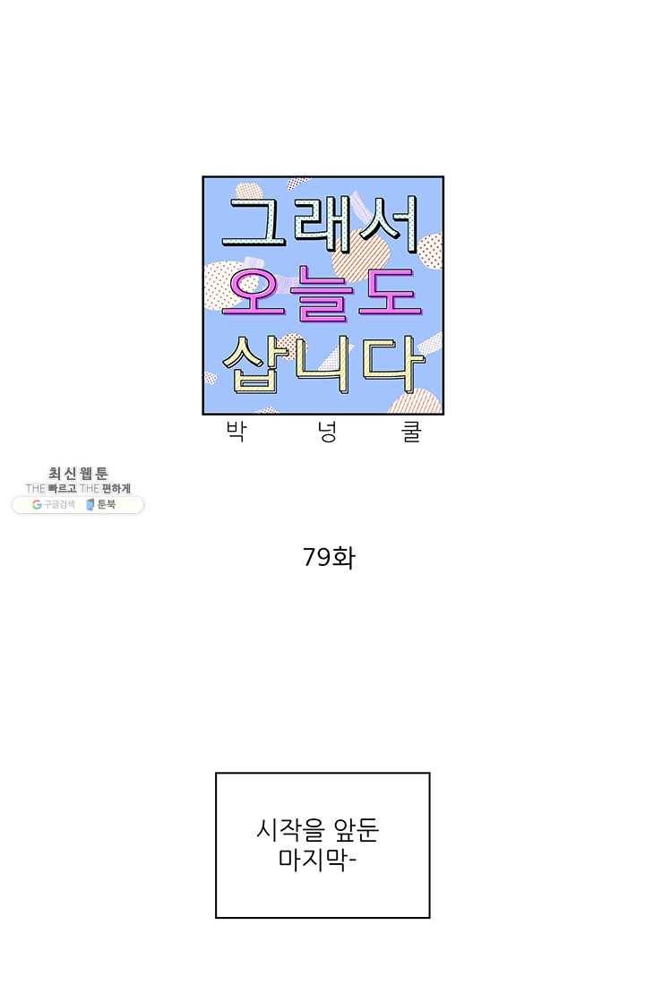 그래서 오늘도 삽니다 79화 1