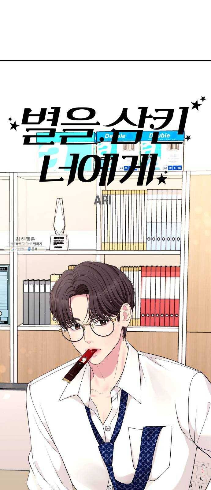 별을 삼킨 너에게 45화 55