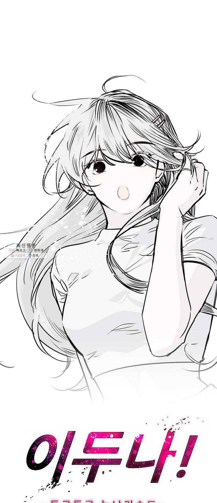 이두나! 91화. 태양이 우리를 중심으로 1