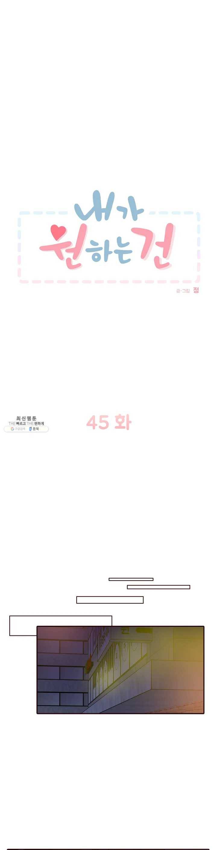 내가 원하는 건 45화 3