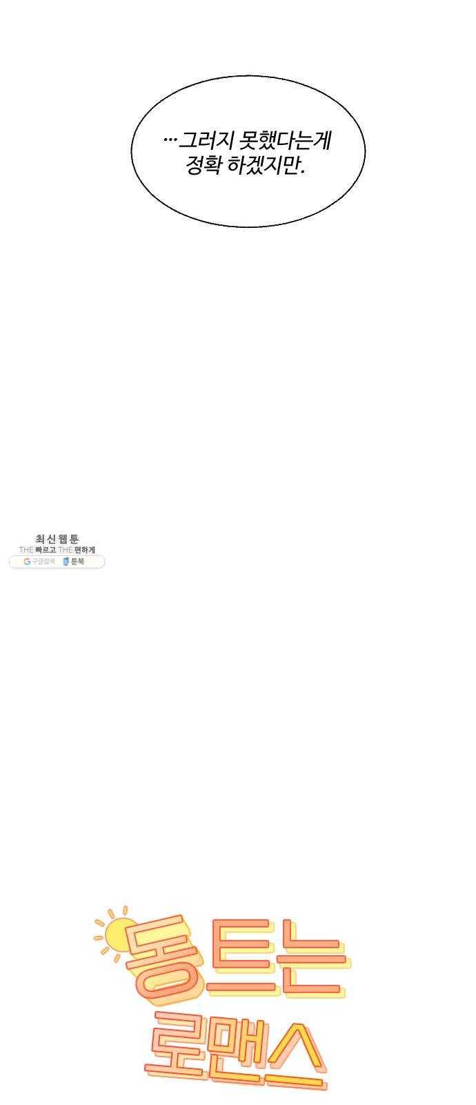 동트는 로맨스 54화 13