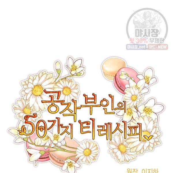 공작부인의 50가지 티 레시피 123화 26