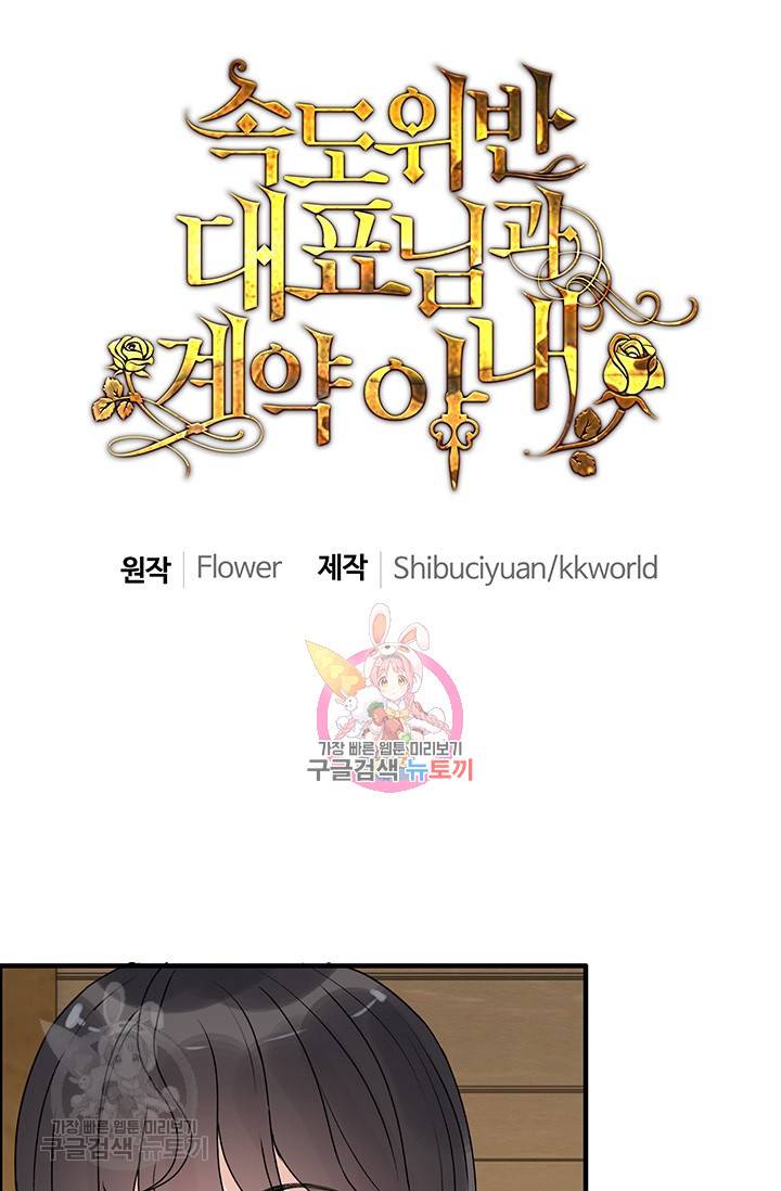속도위반 대표님과 계약 아내 230화 1