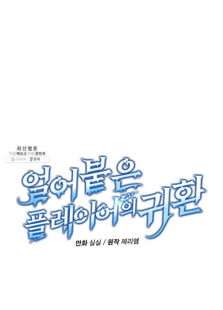 얼어붙은 플레이어의 귀환 29화 19