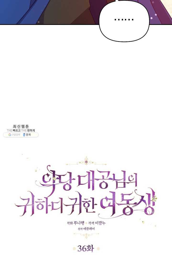 악당 대공님의 귀하디귀한 여동생 36화 4