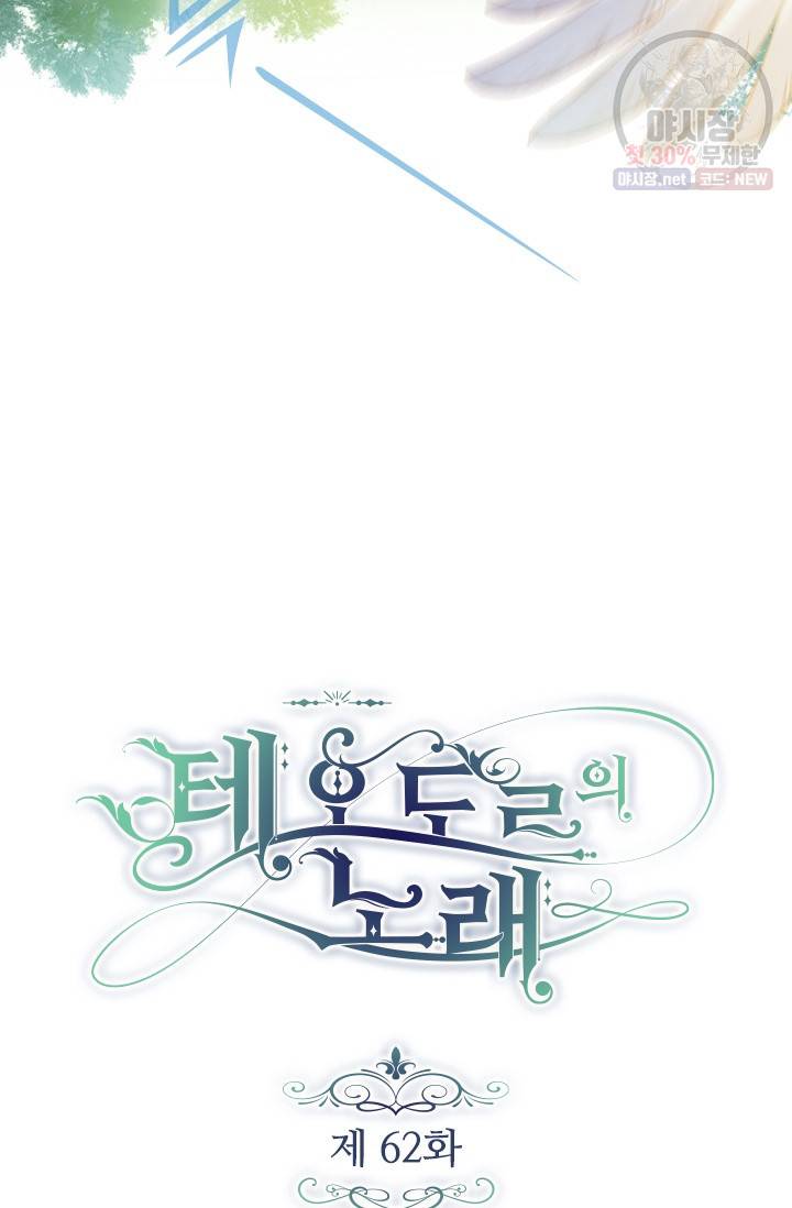 테오도르의 노래 62화 2