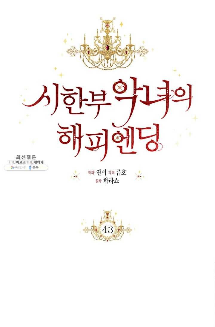 시한부 악녀의 해피엔딩 43화 18