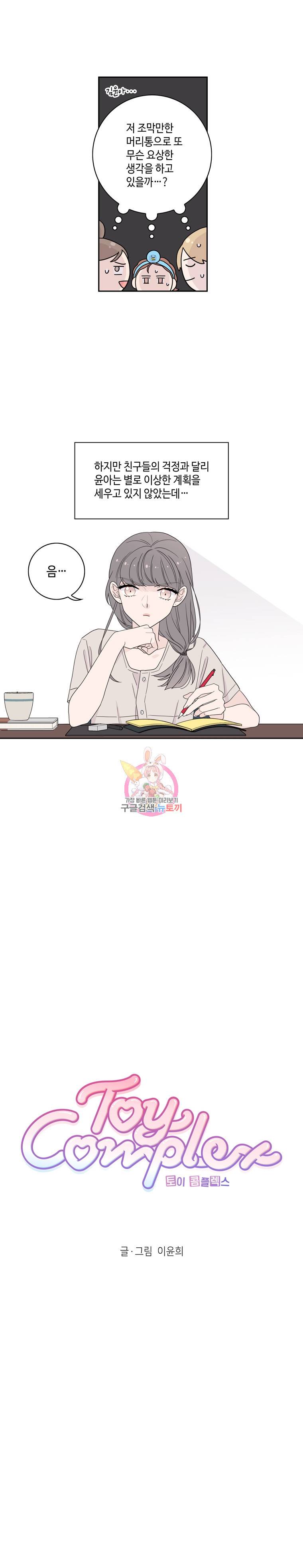토이 콤플렉스 18화 1