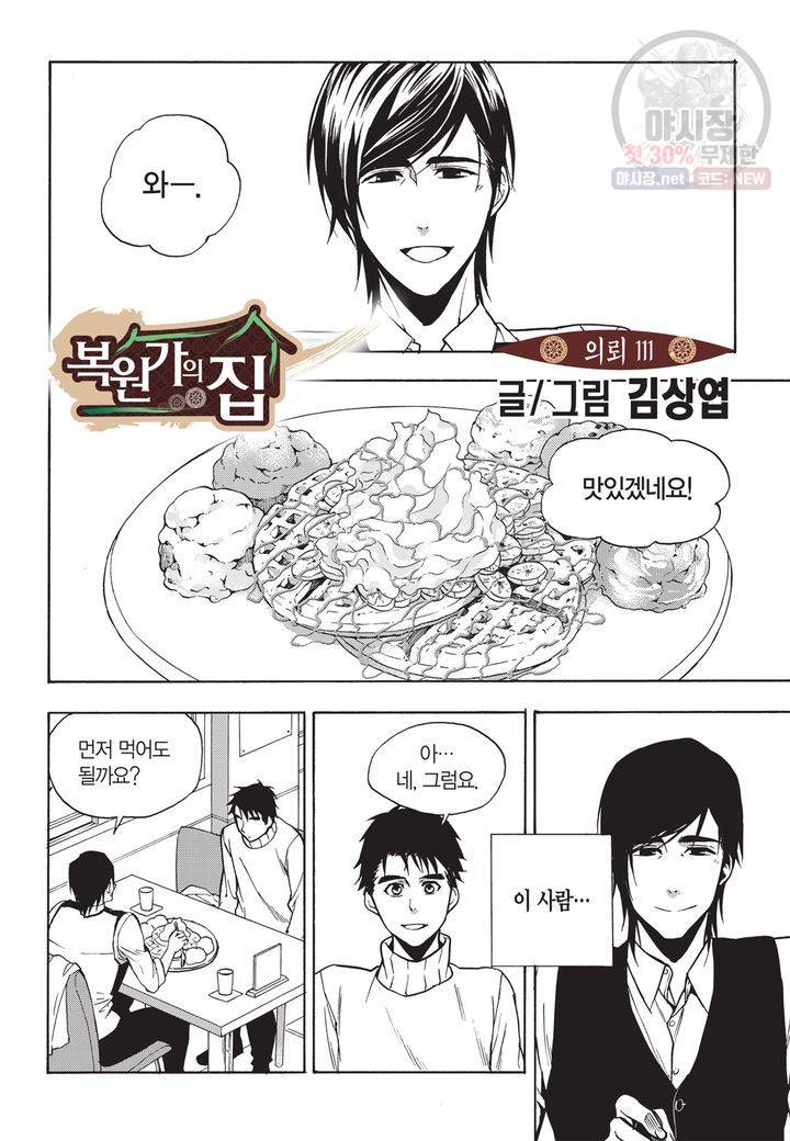 복원가의 집 114화 2