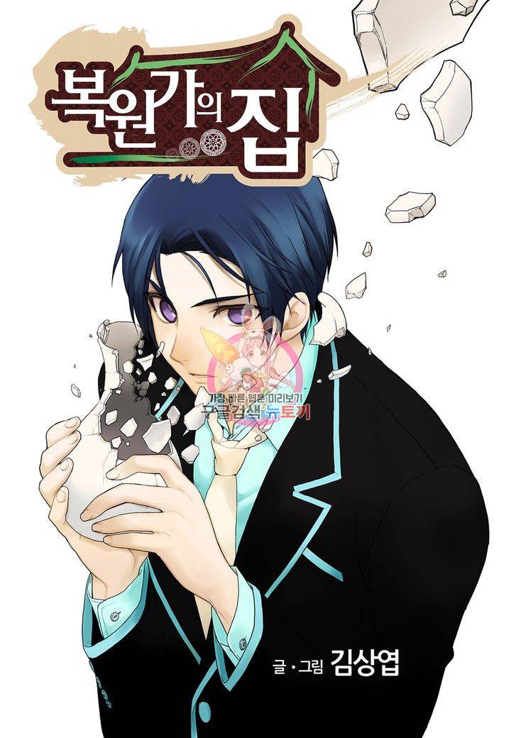 복원가의 집 124화 1