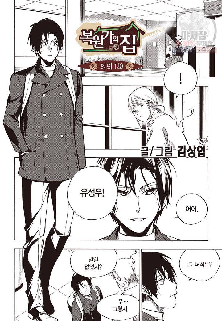 복원가의 집 124화 2