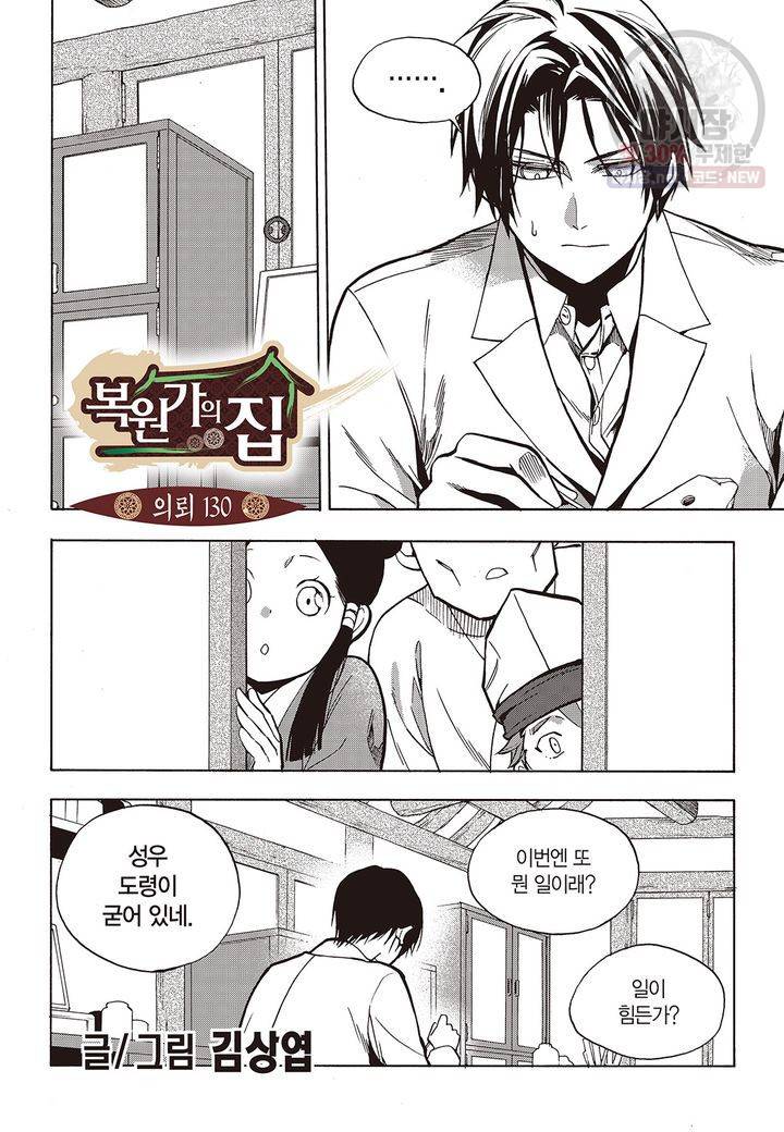 복원가의 집 134화 2