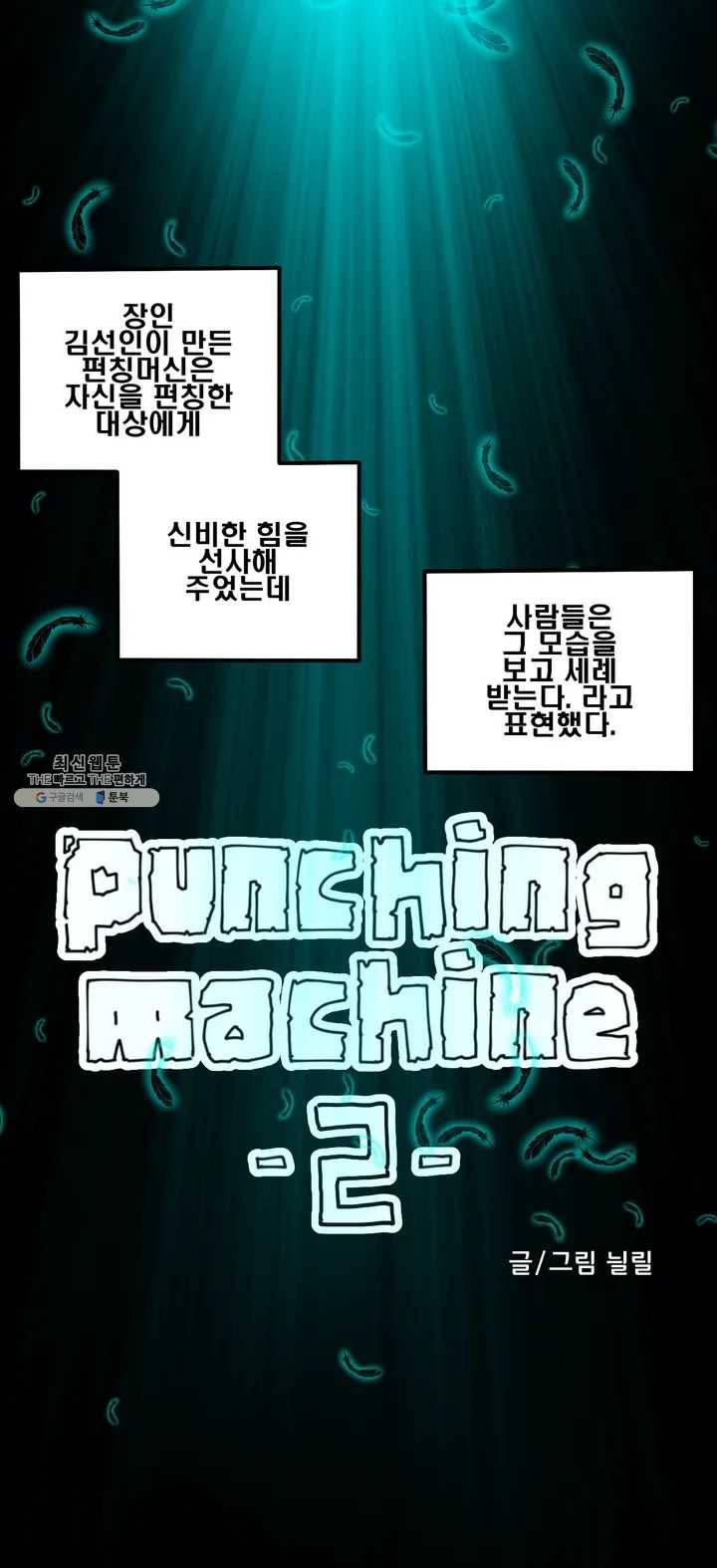 펀칭머신 2화 1