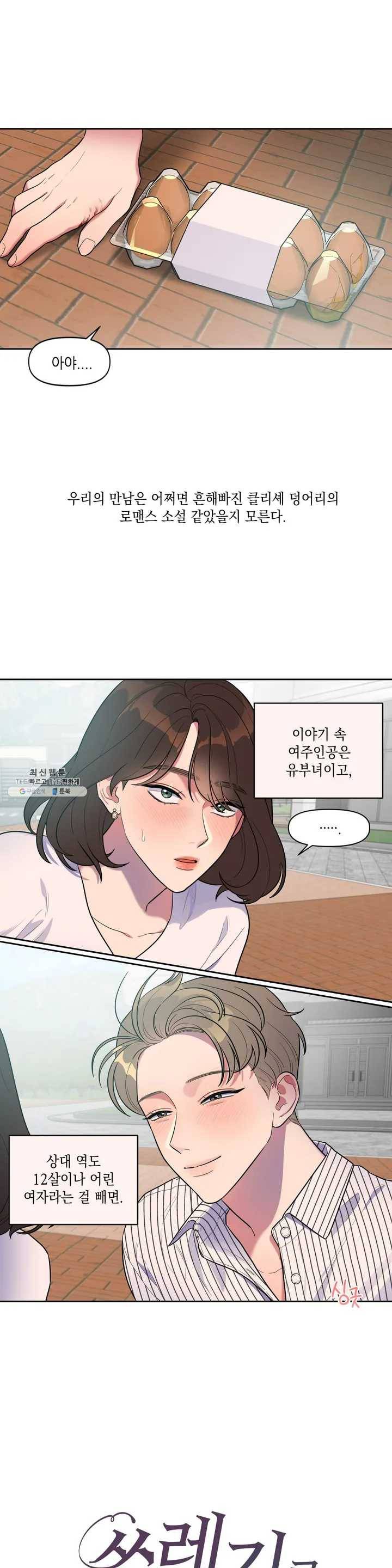 쓰레기를 위하여 1화 1