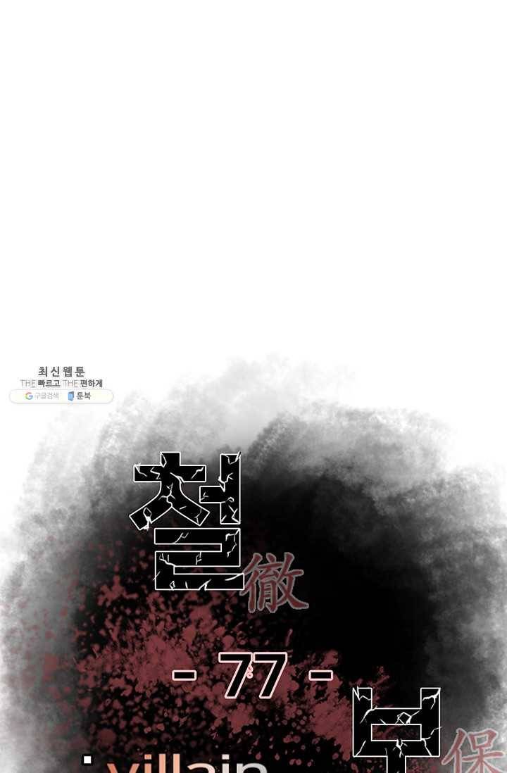 철보: [빌런] 77화 1