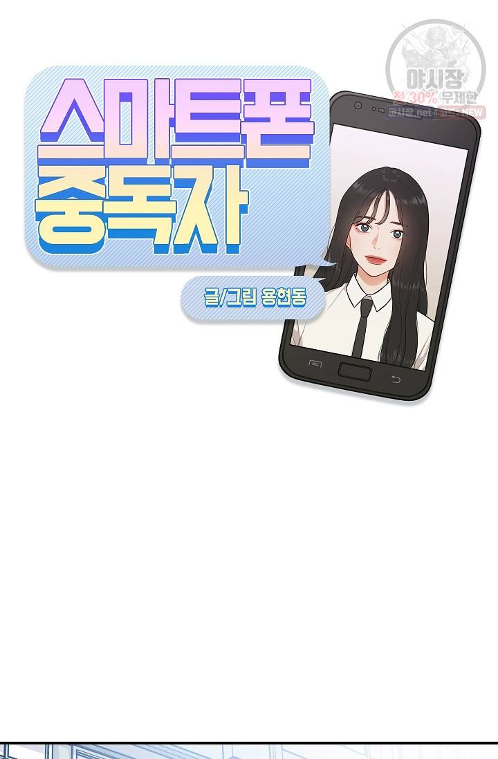 스마트폰 중독자 13화 9