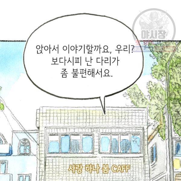 사랑하나봄 57화 10