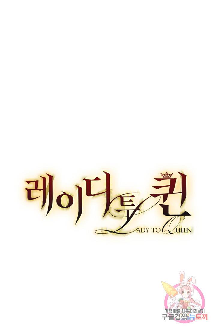 레이디 투 퀸 82화. 어울리지 않게 7