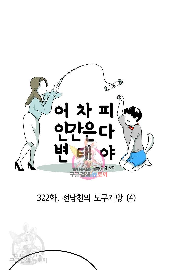 어차피 인간은 다 변태야 323화 1