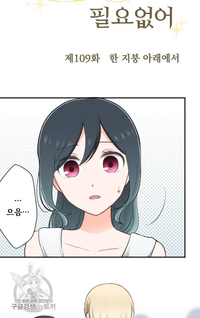 왕자 따위 필요 없어 109화 5