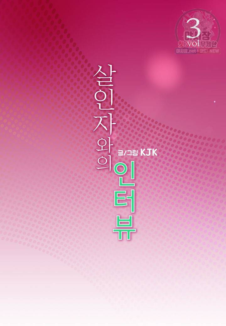 살인자와의 인터뷰 3화 2