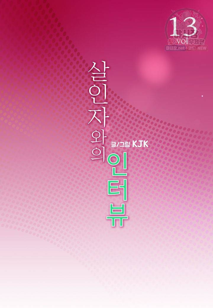 살인자와의 인터뷰 13화 2